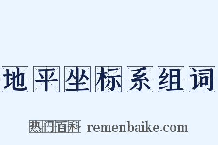 地平坐标系组词是什么意思的图片